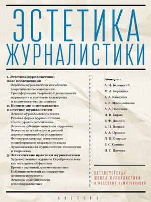 cover image of Эстетика журналистики